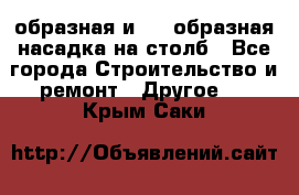 V-образная и L - образная насадка на столб - Все города Строительство и ремонт » Другое   . Крым,Саки